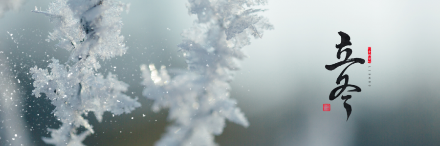 立冬丨萬物收藏，天地初寒