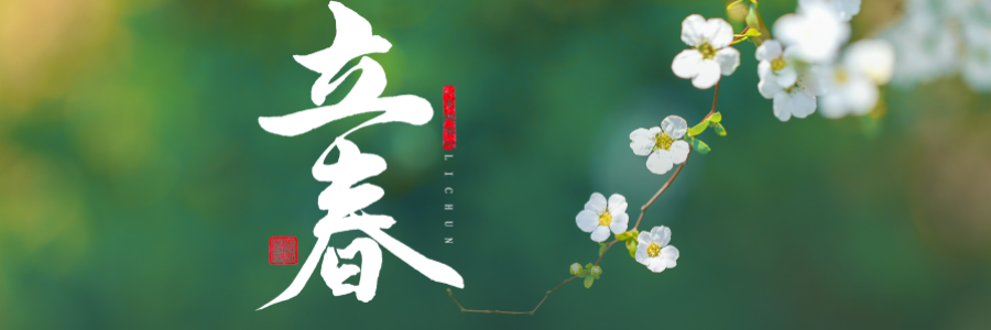 立春丨陽氣生發(fā)，萬象更新