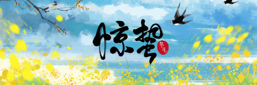 驚蟄丨春雷響萬物長，百蟲醒疫病生