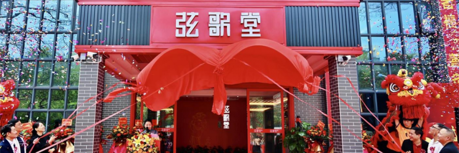 大事記丨熱烈祝賀弦歌堂中山店開業(yè)大吉！