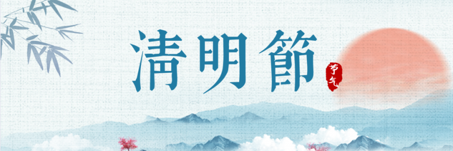 清明丨細(xì)雨杏花天，詩酒祭華年