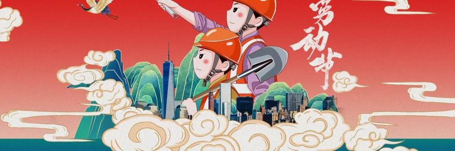 勞動節(jié)丨勞動創(chuàng)造美好，熱“艾”可迎萬難