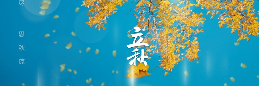 立秋 | 金秋無恙，百病皆休