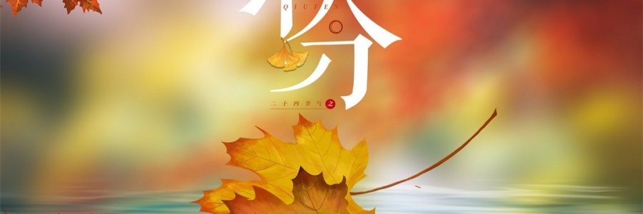 秋分 | 秋澄氣轉(zhuǎn)涼，常灸身不寒