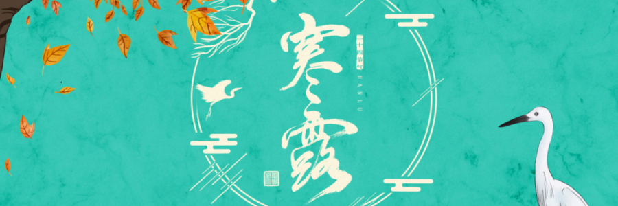 寒露丨寒生露凝，御寒護(hù)陽