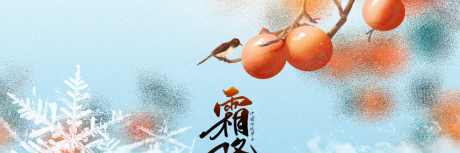 霜降 | 人間至此秋色盡，草木搖落露為霜