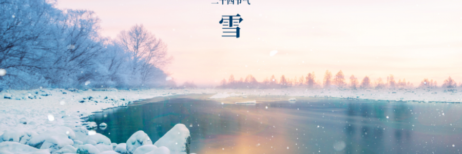 小雪丨天升地降，閉塞成冬