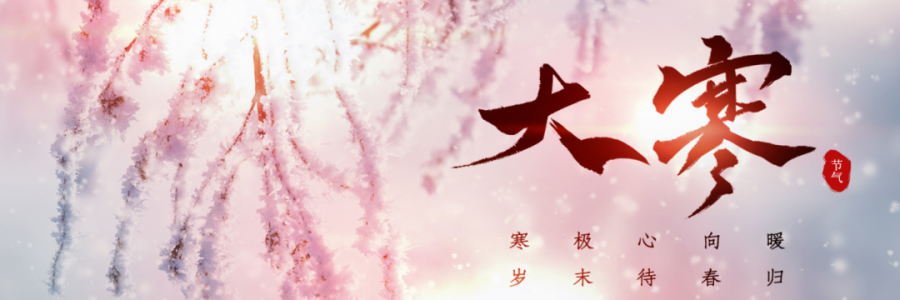 大寒丨寒氣之逆極，陰盡生萌陽