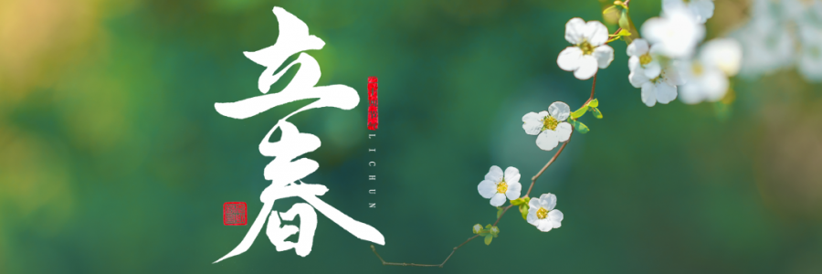 立春丨四時之始，順時養(yǎng)生