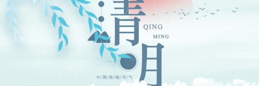 清明丨氣清景明，艾寄鄉(xiāng)思