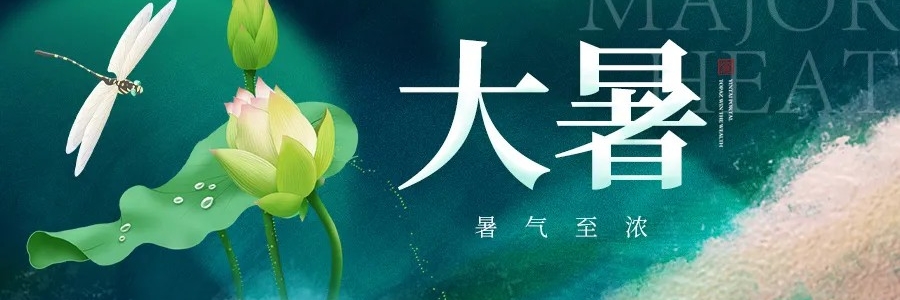 大暑丨安然度盛夏，從容待秋風