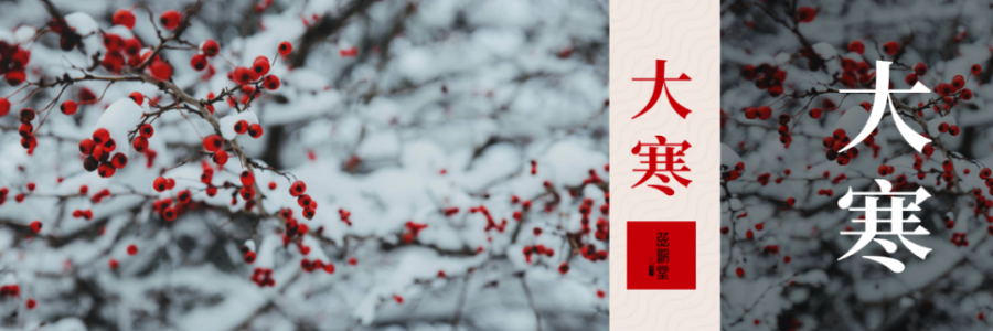 大寒 | 活血暖身，溫暖如春