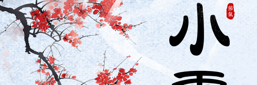 小雪 | 小雪時(shí)節(jié)，養(yǎng)生先行