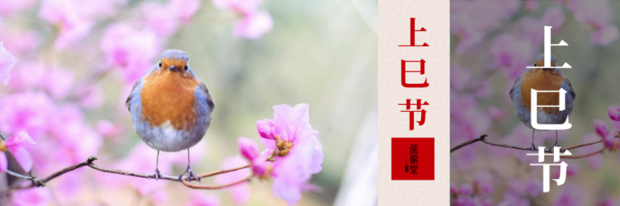 上巳節(jié) | 踏詩(shī)尋春，艾暖人間
