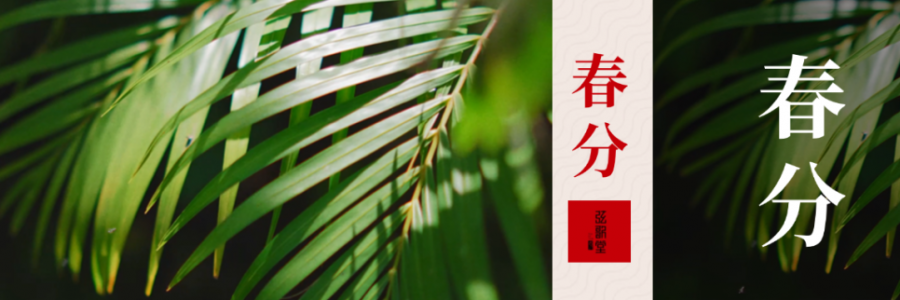春分 | 分曉陰陽，春啟新生