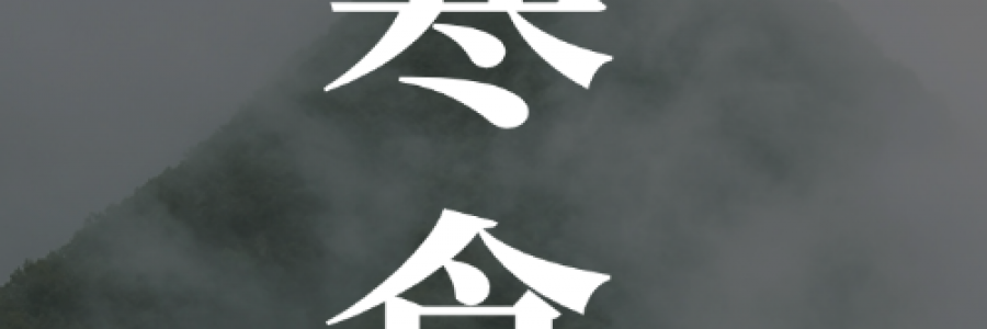 寒食｜冷食憶先賢，艾火固中州