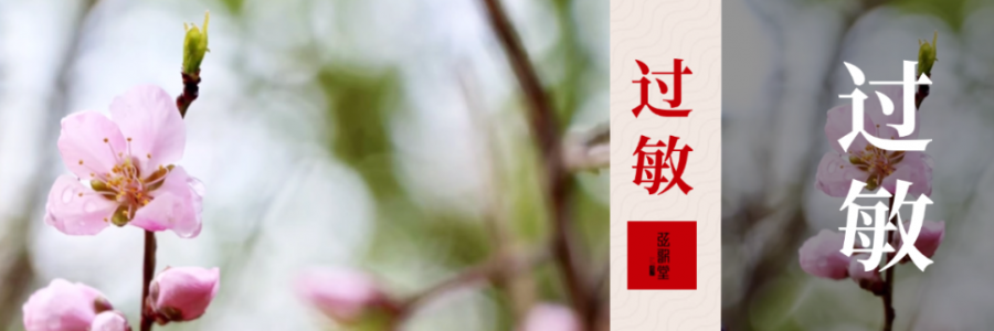 水泥封鼻、眼睛癢？四月過敏季，快和鼻炎說拜拜！