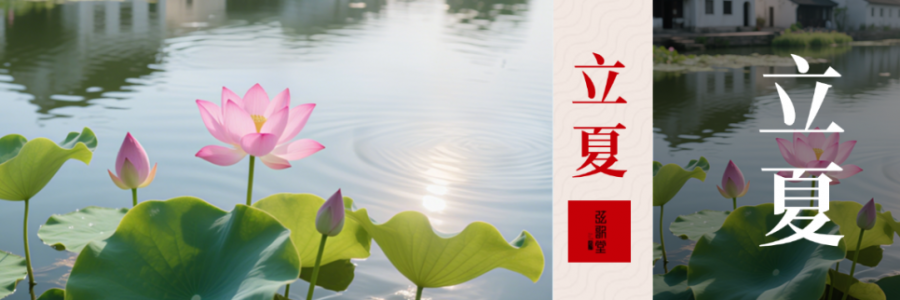 立夏 | 養(yǎng)心氣，祛心火