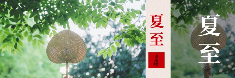 夏至｜至長(zhǎng)至陽(yáng) 扶陽(yáng)養(yǎng)陰