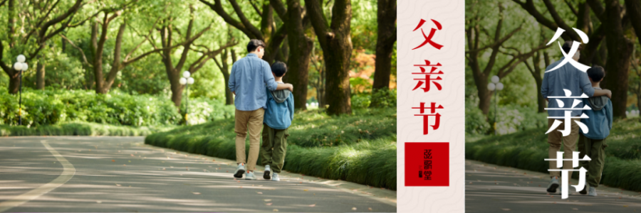 父親節(jié) | 父愛(ài)如山，健康是福