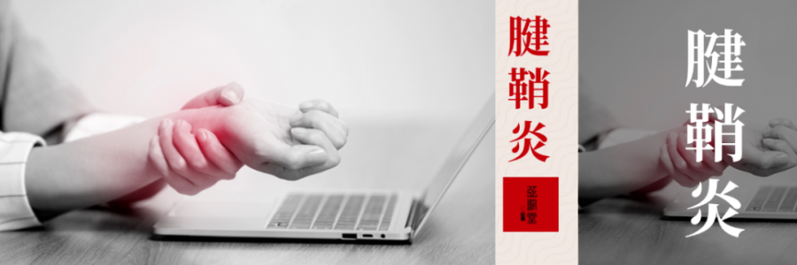 痛到崩潰，從手指到手腕，得了腱鞘炎該怎么辦？