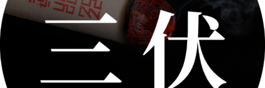 即將入伏：一年一度三伏灸來啦！冬病夏治正當(dāng)時！