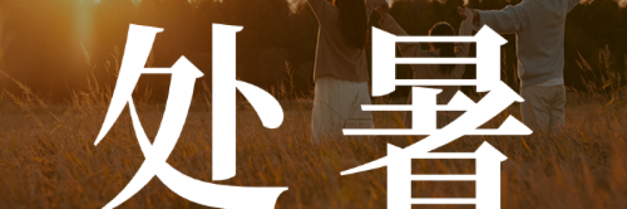 處暑｜培元固本，斂氣入秋