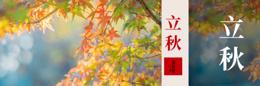 立秋｜秋始陽(yáng)收 滋陰防燥