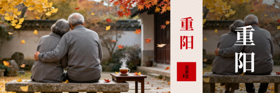 重陽陽氣收、陰氣長，一定要多關注中老年人的筋骨！