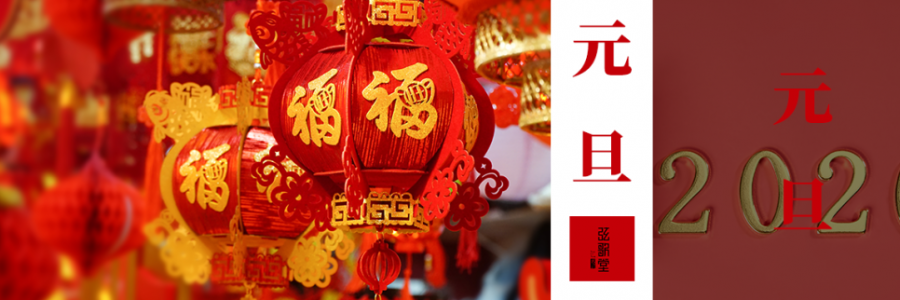 元旦 | 以艾為始，溫暖新生