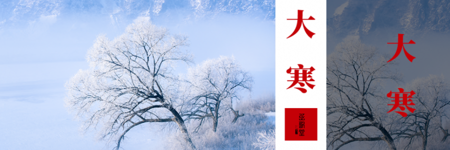 大寒丨歲末天寒，人間向暖