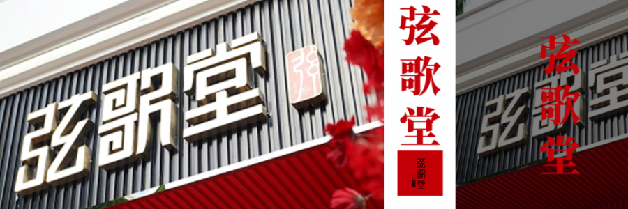 大事記｜千年艾香潤高原：弦歌堂以艾草傳承鋪就健康服務(wù)之路