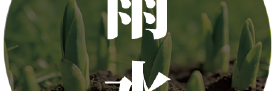 雨水｜潤物細(xì)無聲，正是調(diào)理時